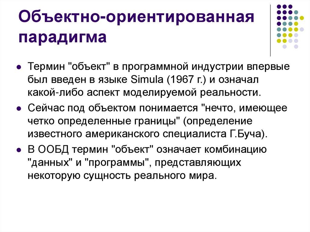 Объектно-ориентированная парадигма