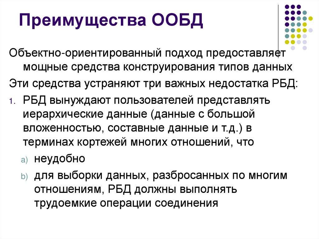 Преимущества ООБД