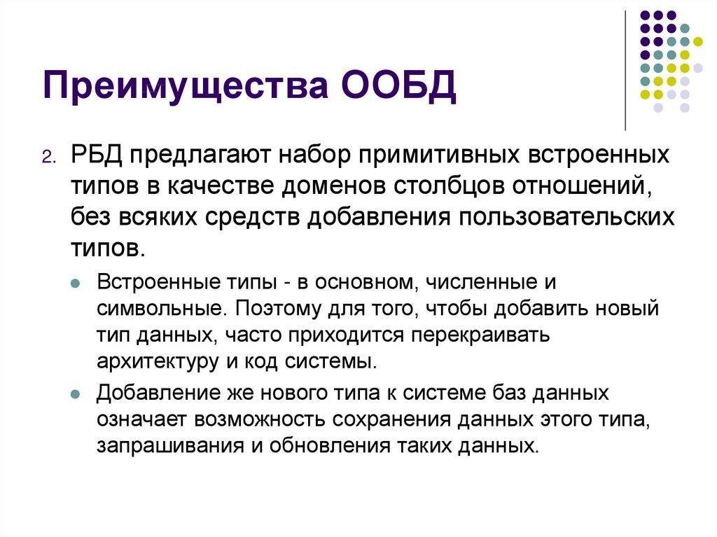 Преимущества ООБД