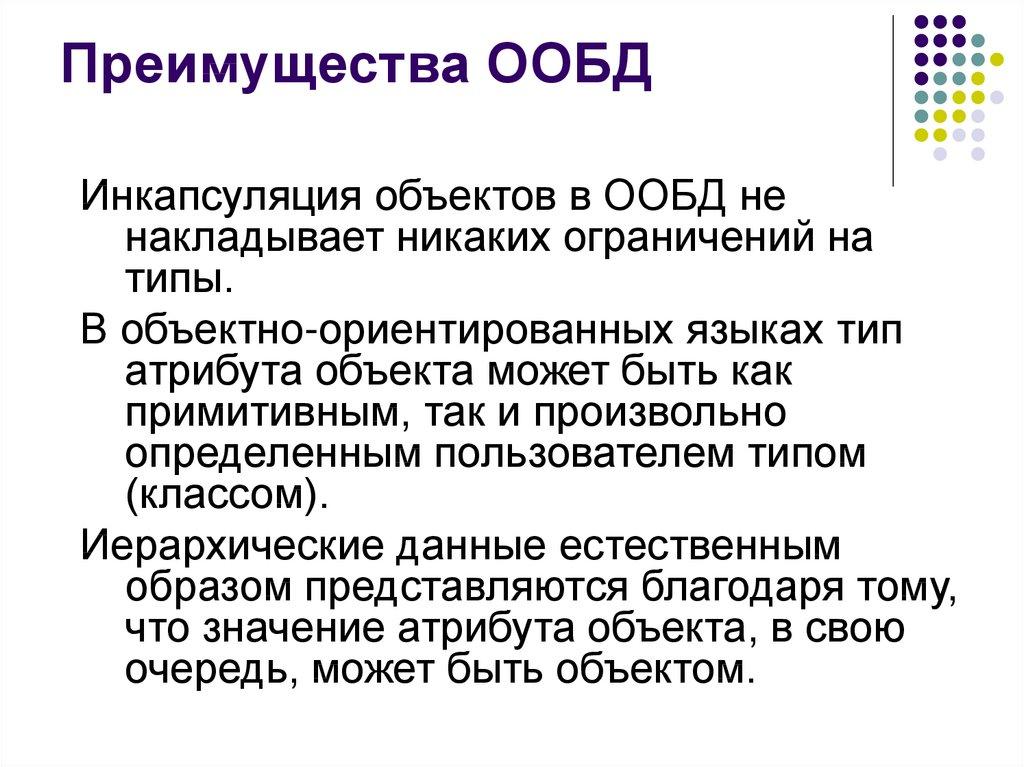 Преимущества ООБД