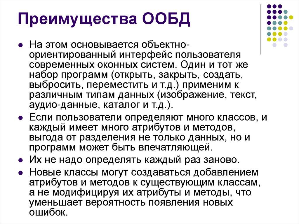 Преимущества ООБД