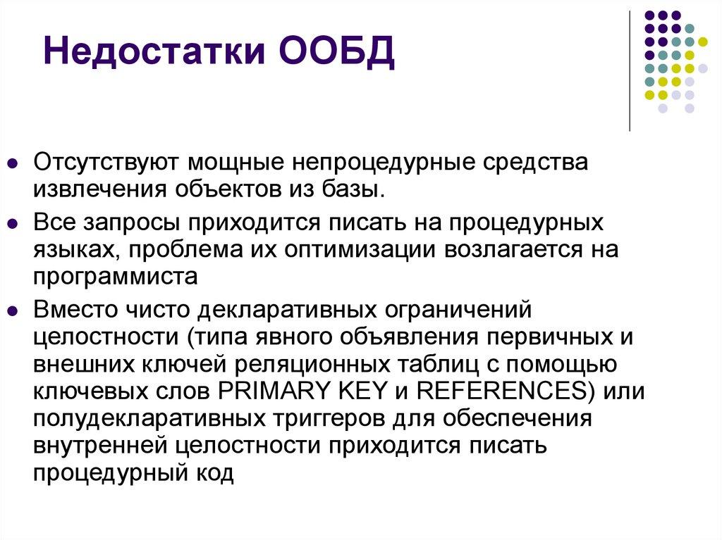 Недостатки ООБД