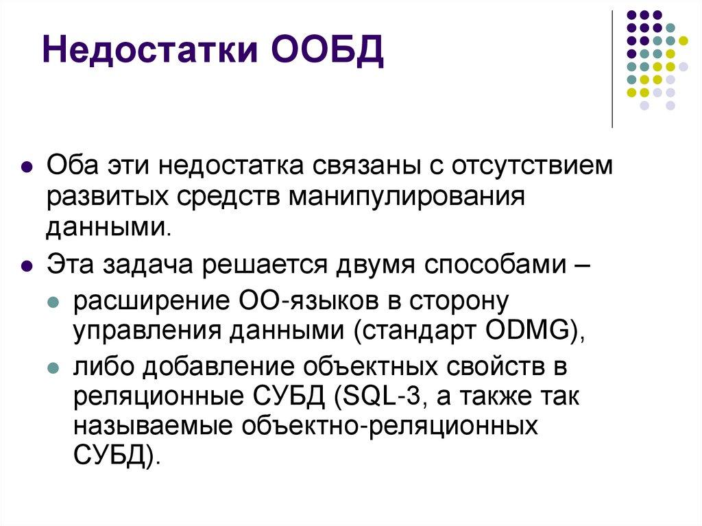 Недостатки ООБД