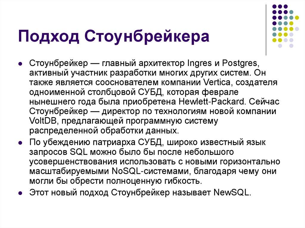 Подход Стоунбрейкера