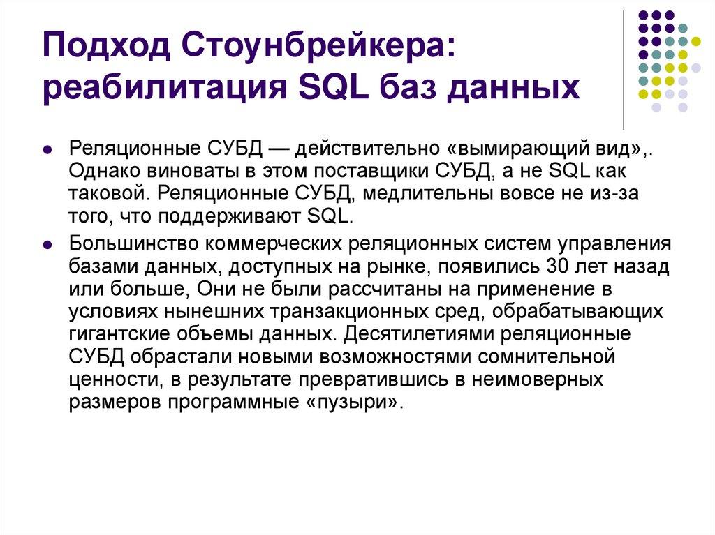 Подход Стоунбрейкера: реабилитация SQL баз данных