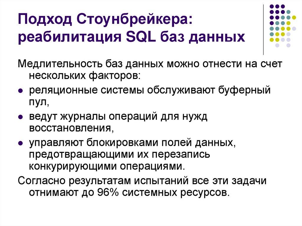 Подход Стоунбрейкера: реабилитация SQL баз данных