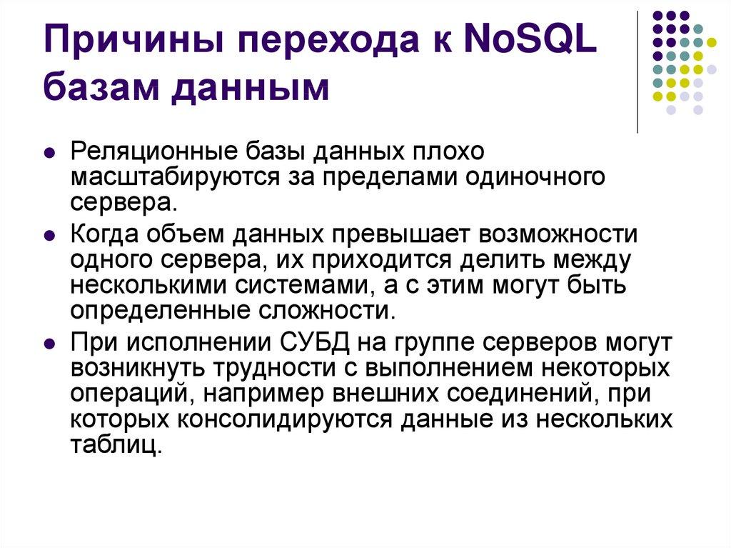 Причины перехода к NoSQL базам данным