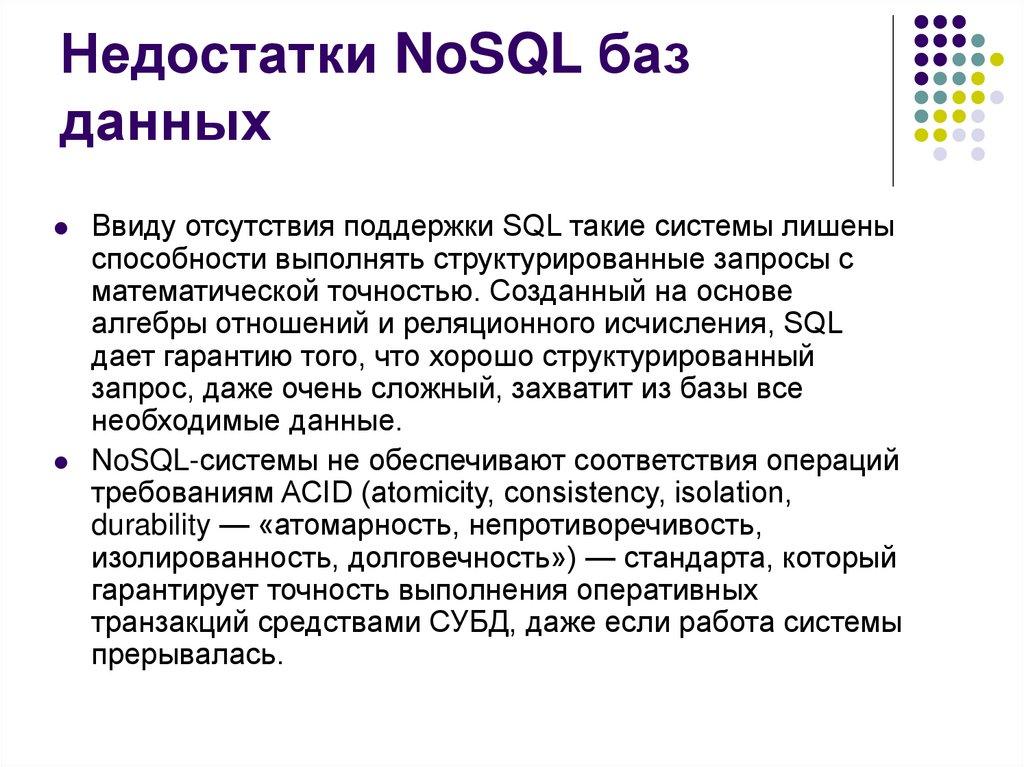 Недостатки NoSQL баз данных