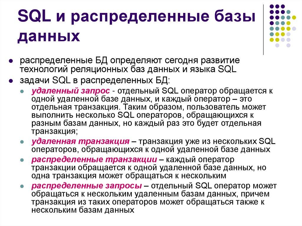 SQL и распределенные базы данных