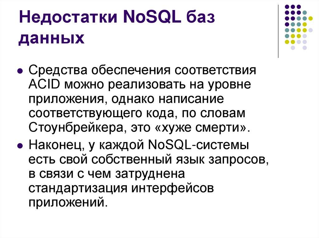 Недостатки NoSQL баз данных