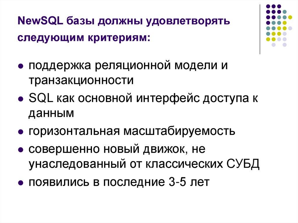 NewSQL базы должны удовлетворять следующим критериям: