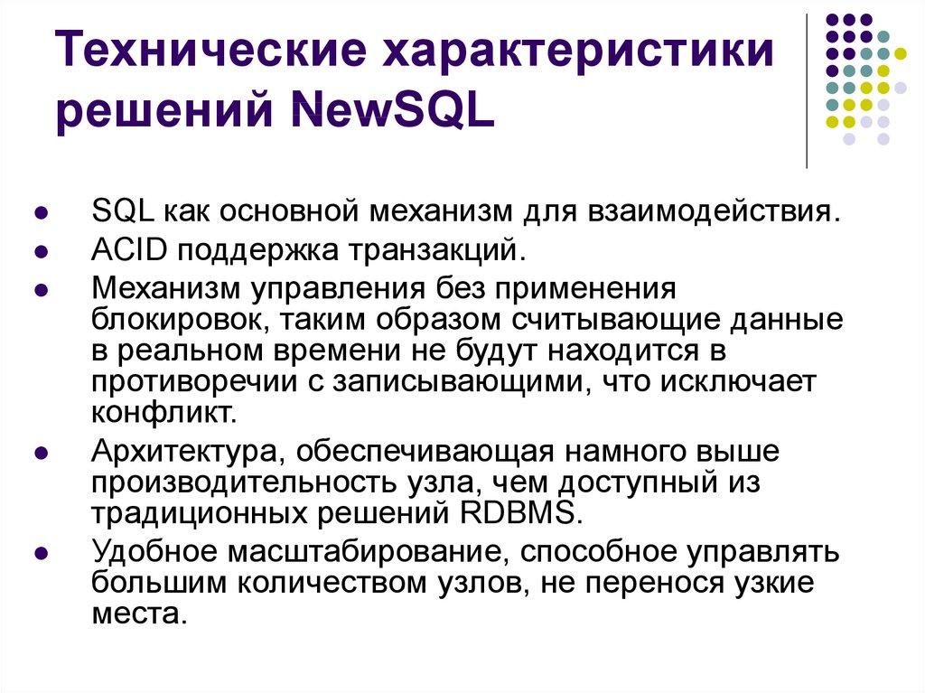 Технические характеристики решений NewSQL