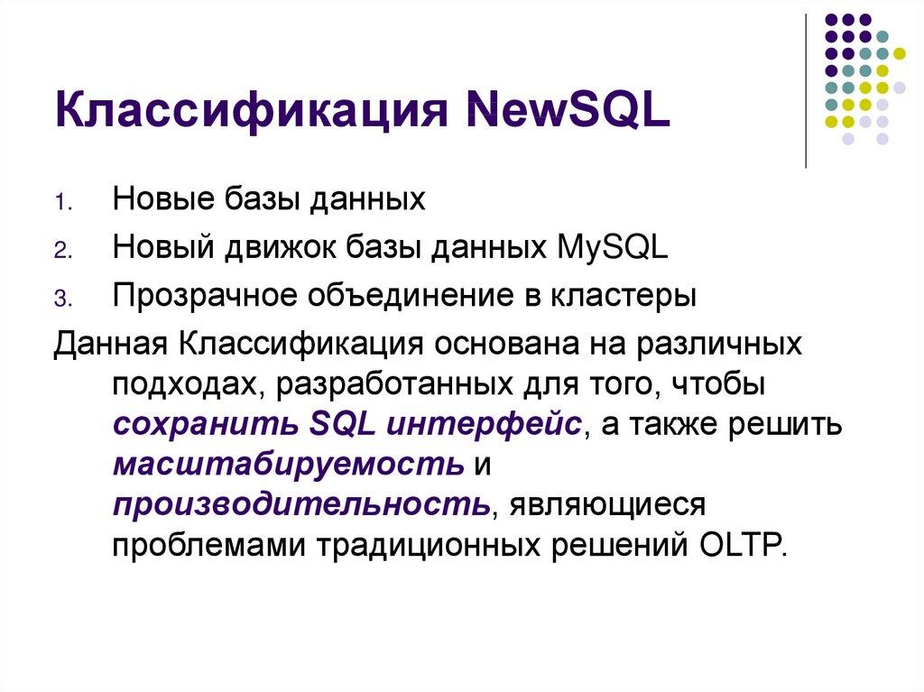 Классификация NewSQL