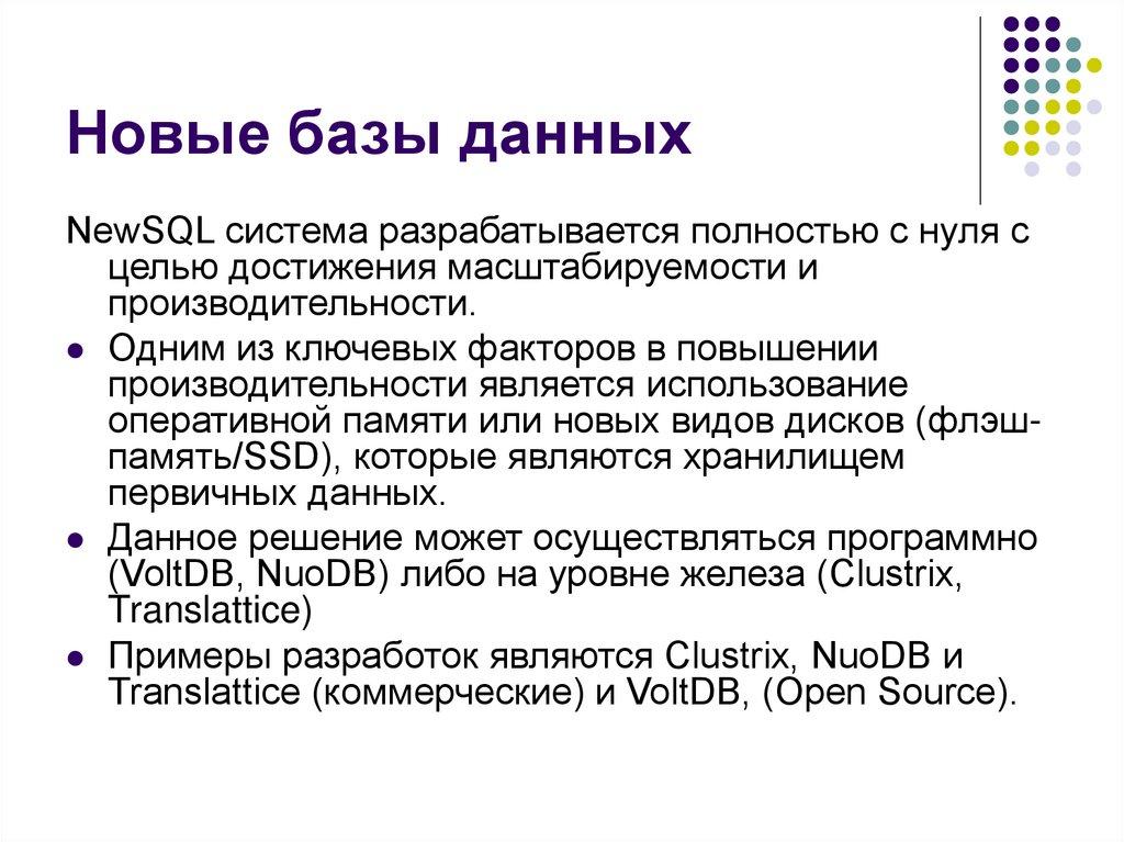 Новые базы данных