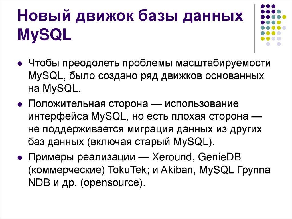 Новый движок базы данных MySQL