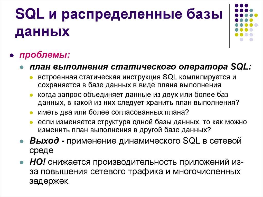 SQL и распределенные базы данных