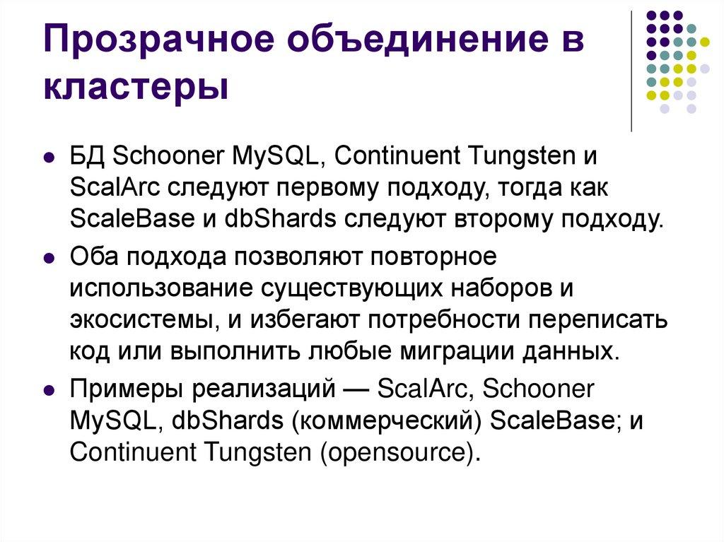 Прозрачное объединение в кластеры