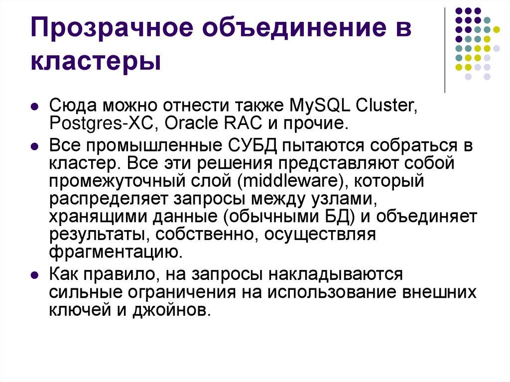 Прозрачное объединение в кластеры