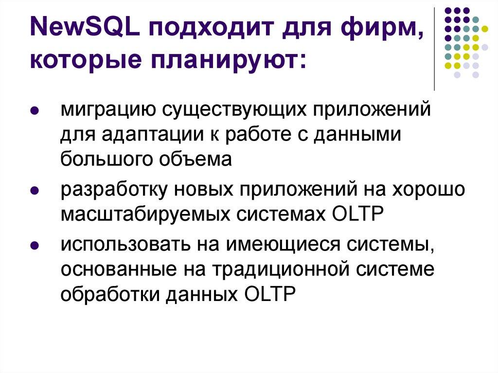 NewSQL подходит для фирм, которые планируют: