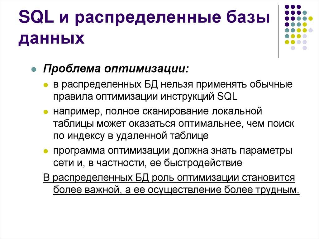 SQL и распределенные базы данных