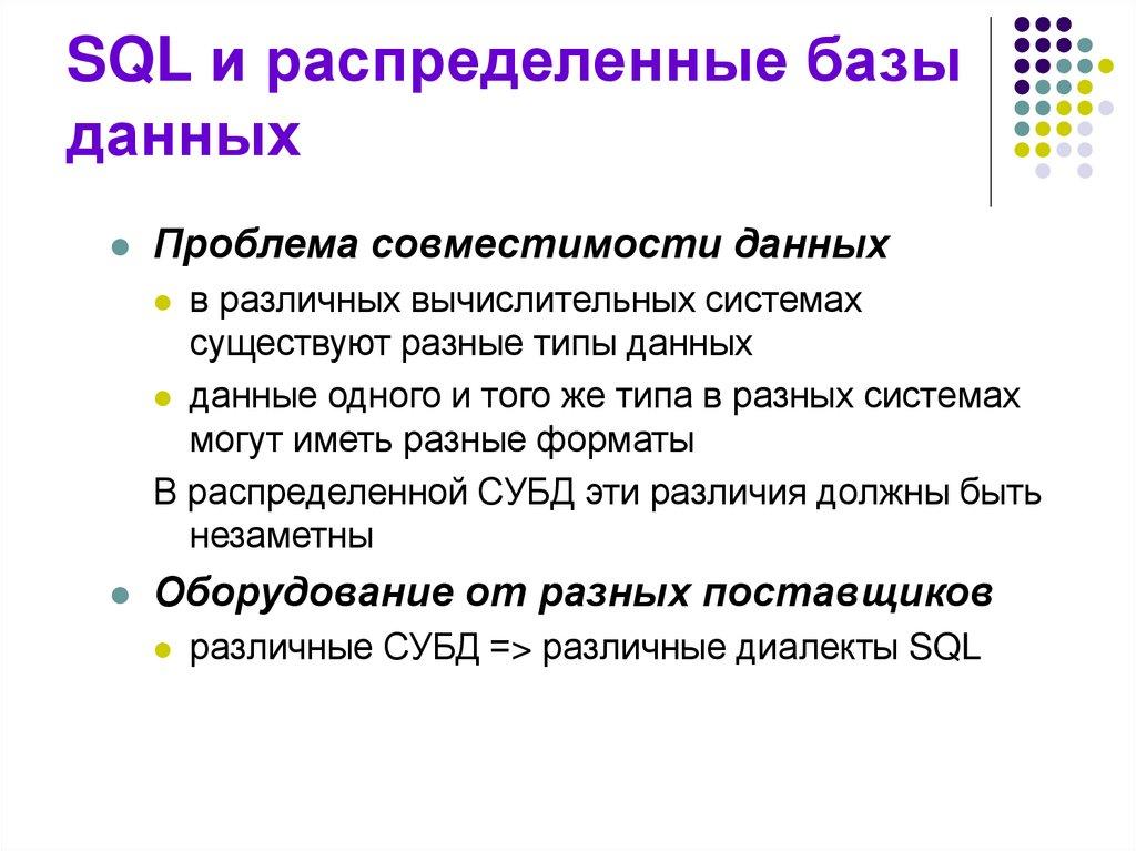 SQL и распределенные базы данных