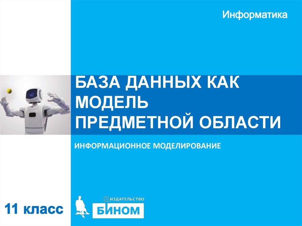 БАЗА ДАННЫХ КАК МОДЕЛЬ ПРЕДМЕТНОЙ ОБЛАСТИ