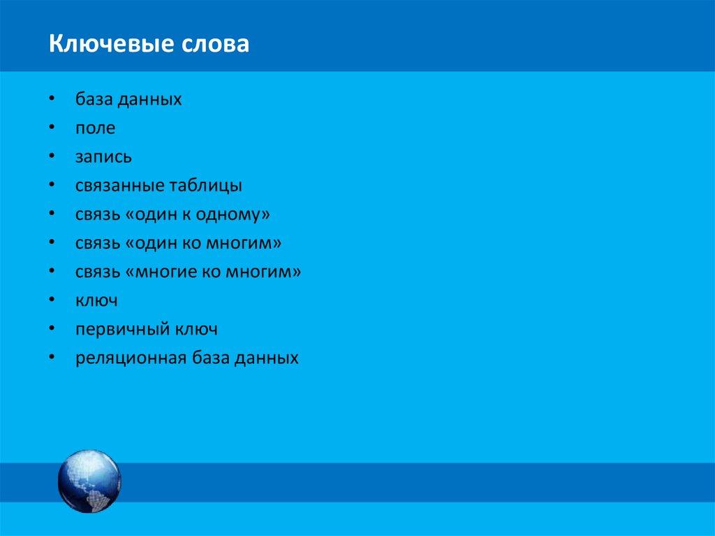 Ключевые слова