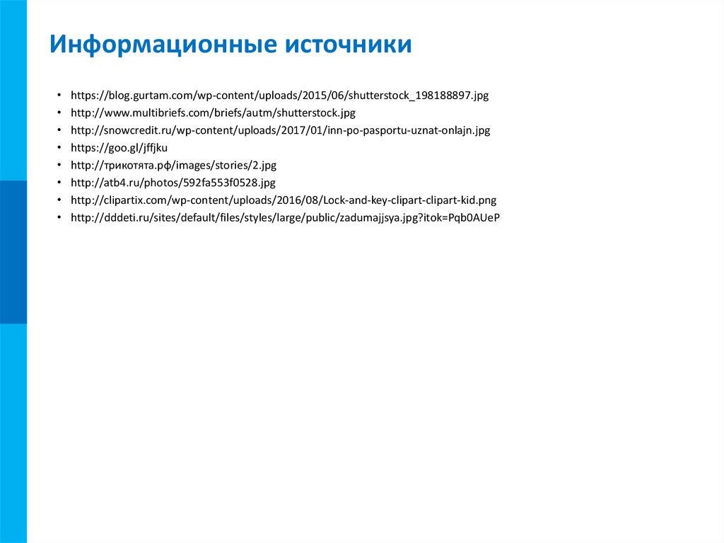 Информационные источники