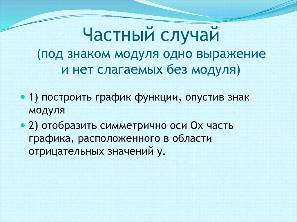 Частный случай (под знаком модуля одно выражение и нет слагаемых без модуля)