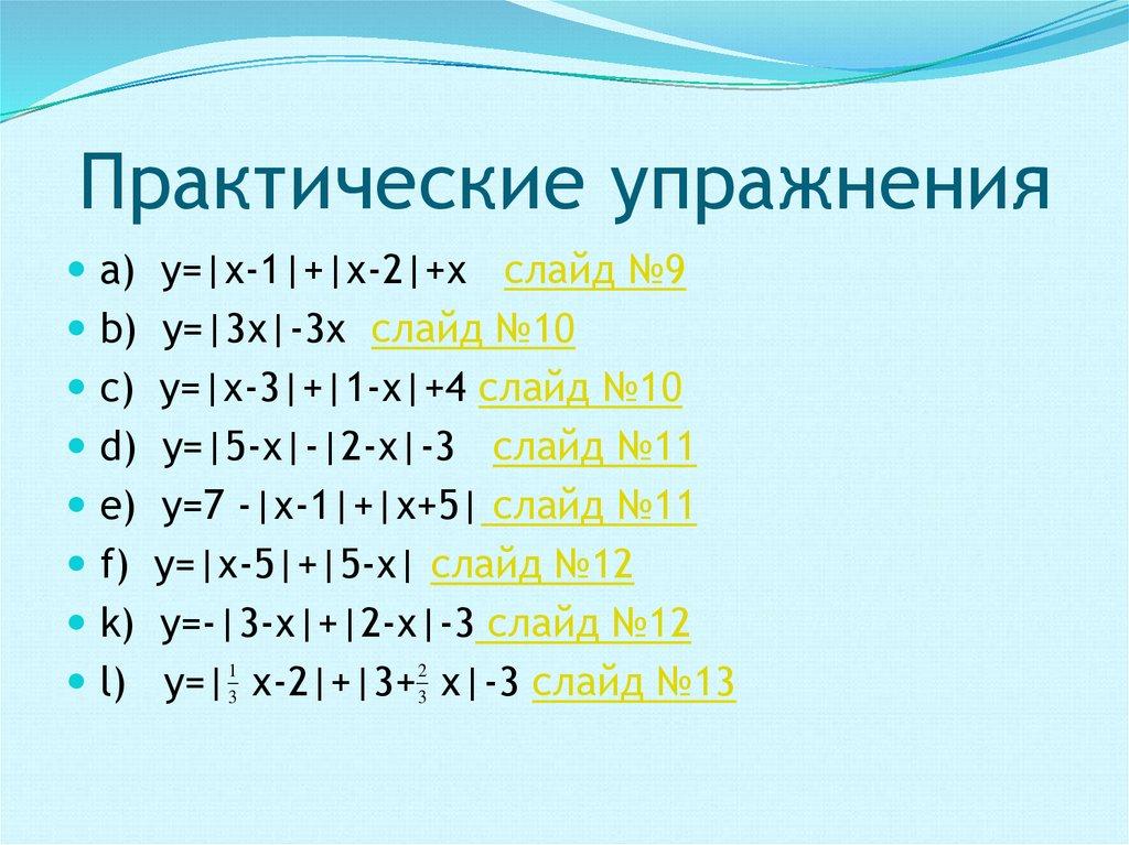 Практические упражнения
