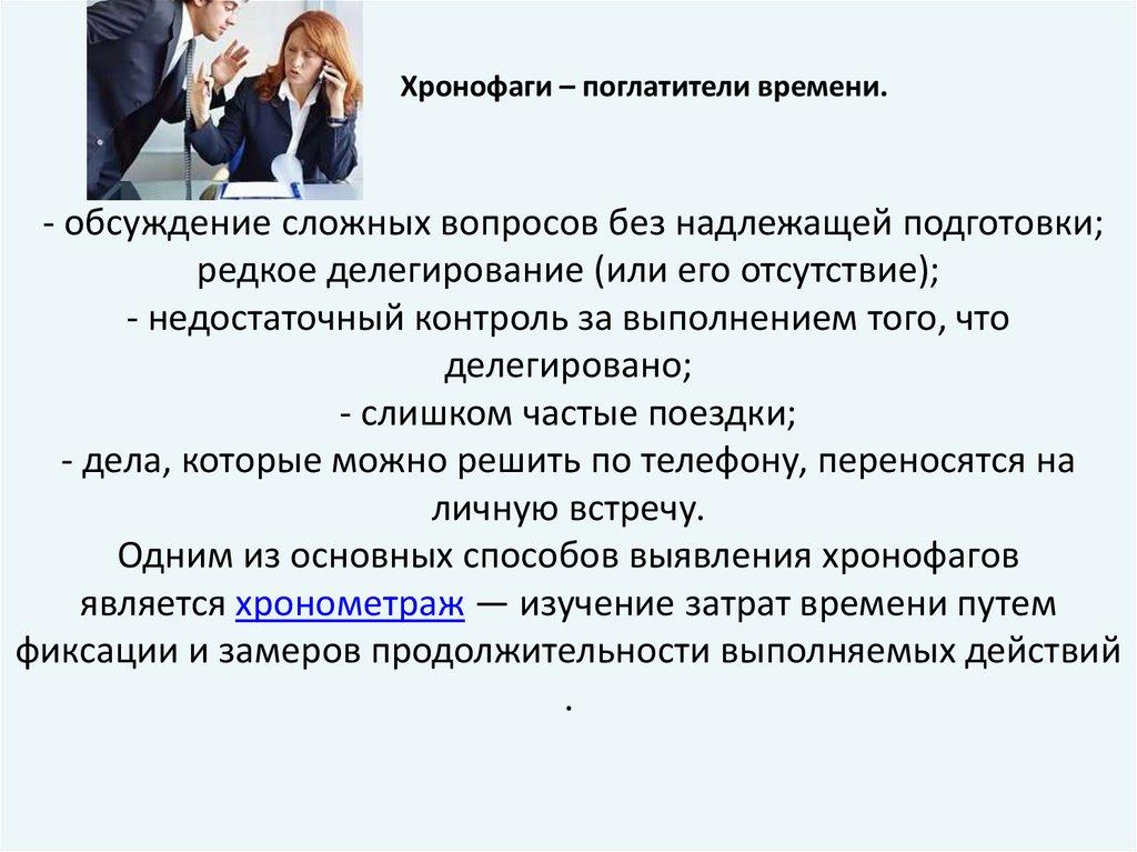 - обсуждение сложных вопросов без надлежащей подготовки; редкое делегирование (или его отсутствие); - недостаточный контроль за