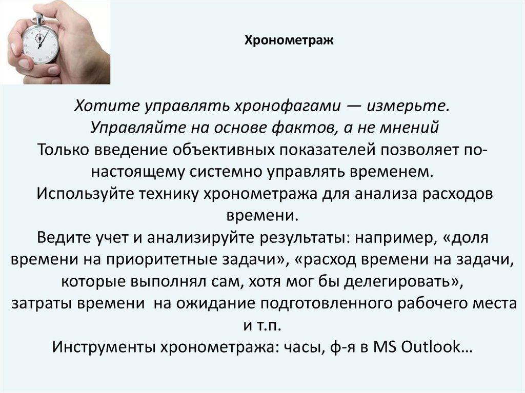 Хотите управлять хронофагами — измерьте. Управляйте на основе фактов, а не мнений Только введение объективных показателей