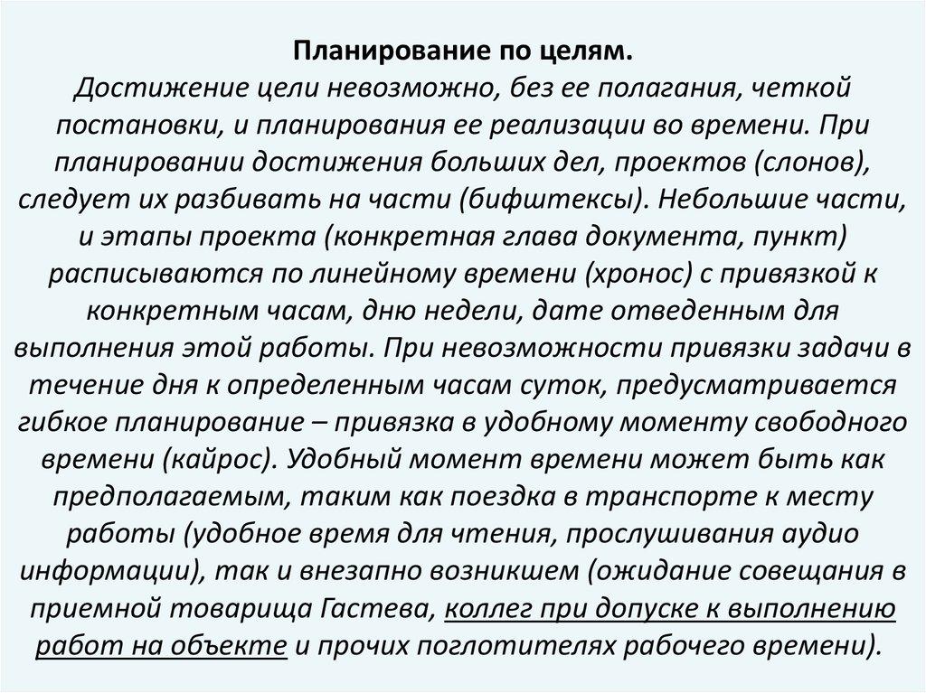 Планирование по целям. Достижение цели невозможно, без ее полагания, четкой постановки, и планирования ее реализации во