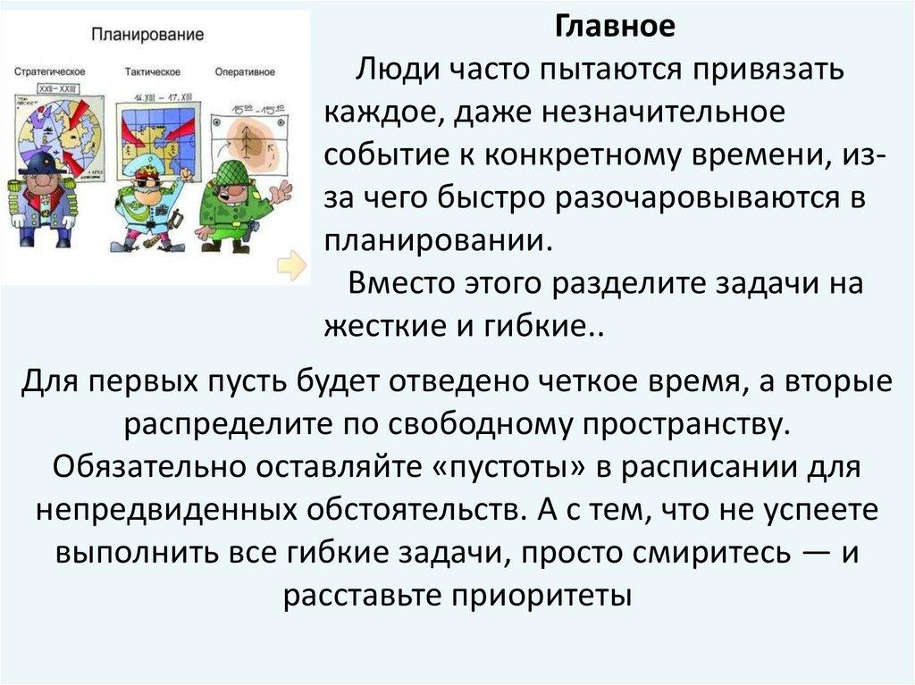 Для первых пусть будет отведено четкое время, а вторые распределите по свободному пространству. Обязательно оставляйте