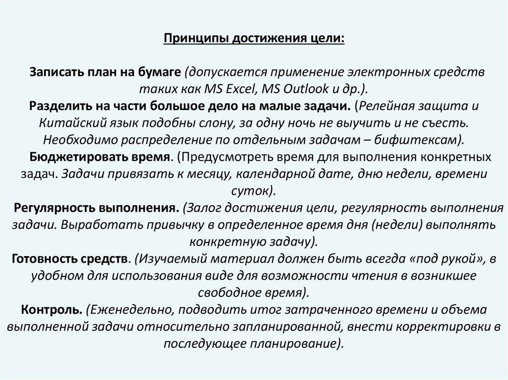 Принципы достижения цели: Записать план на бумаге (допускается применение электронных средств таких как MS Exсel, MS Outlook и