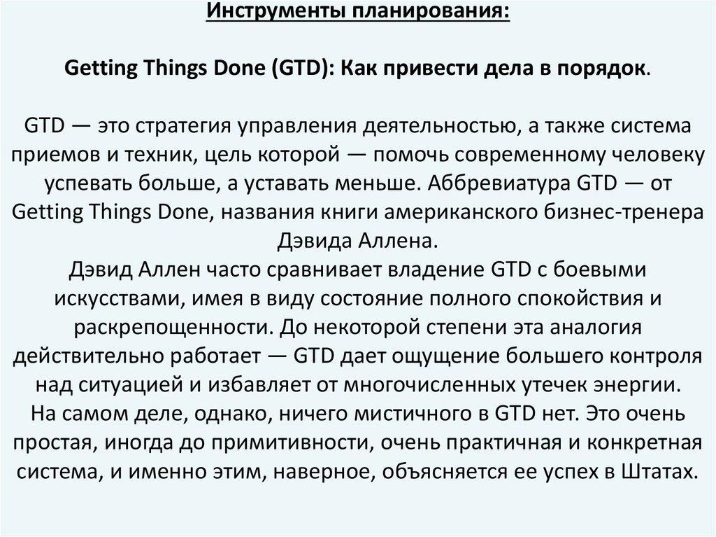 Инструменты планирования: Getting Things Done (GTD): Как привести дела в порядок. GTD — это стратегия управления деятельностью,