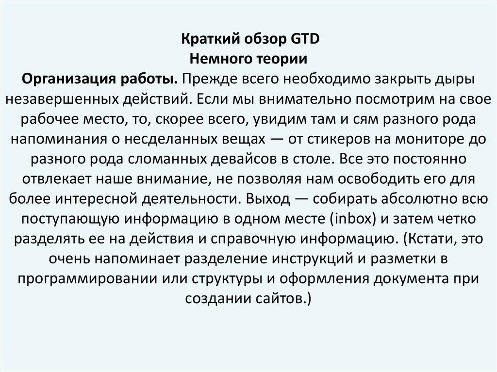 Краткий обзор GTD Немного теории Организация работы. Прежде всего необходимо закрыть дыры незавершенных действий. Если мы