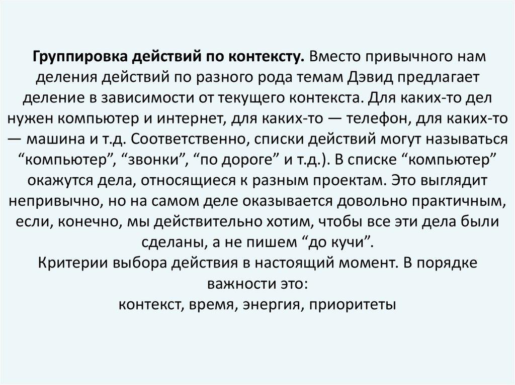 Группировка действий по контексту. Вместо привычного нам деления действий по разного рода темам Дэвид предлагает деление в