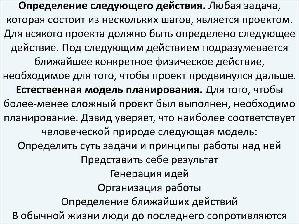 Определение следующего действия. Любая задача, которая состоит из нескольких шагов, является проектом. Для всякого проекта