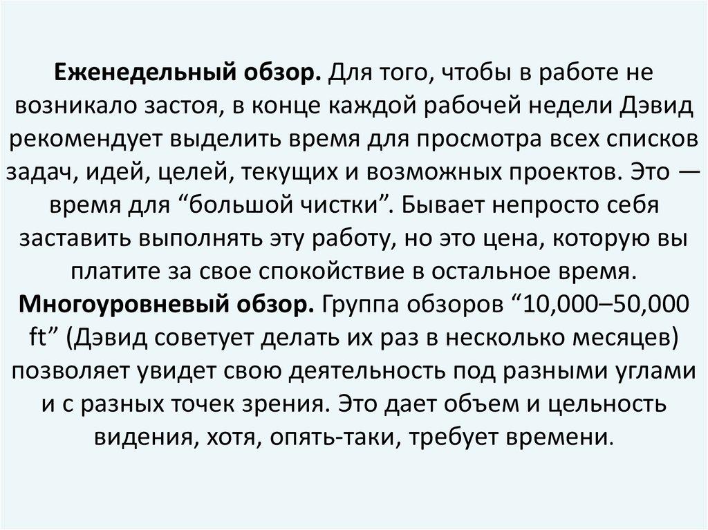 Еженедельный обзор. Для того, чтобы в работе не возникало застоя, в конце каждой рабочей недели Дэвид рекомендует выделить