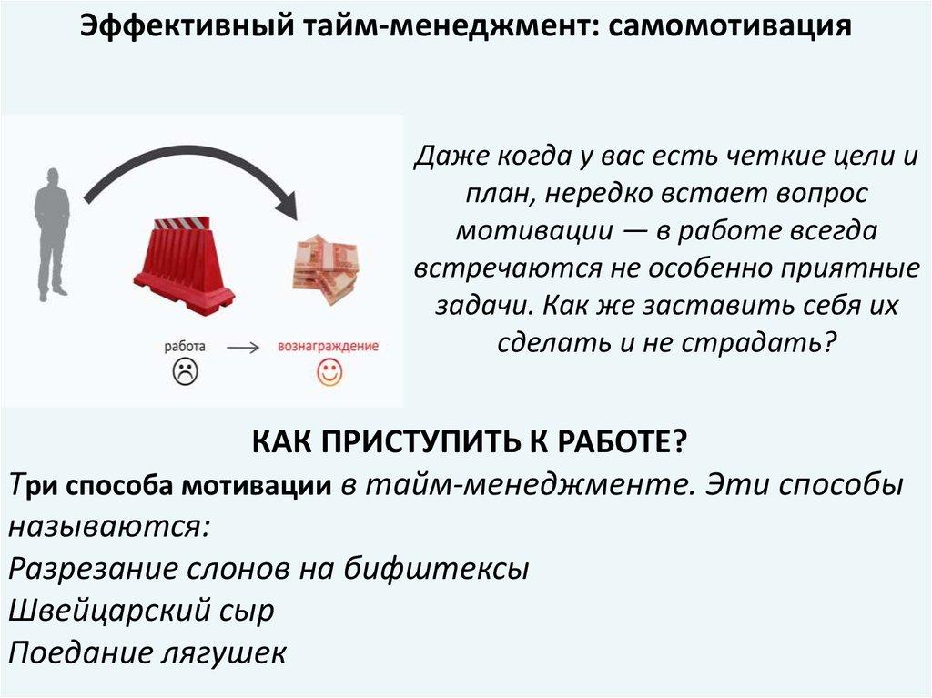Даже когда у вас есть четкие цели и план, нередко встает вопрос мотивации — в работе всегда встречаются не особенно приятные