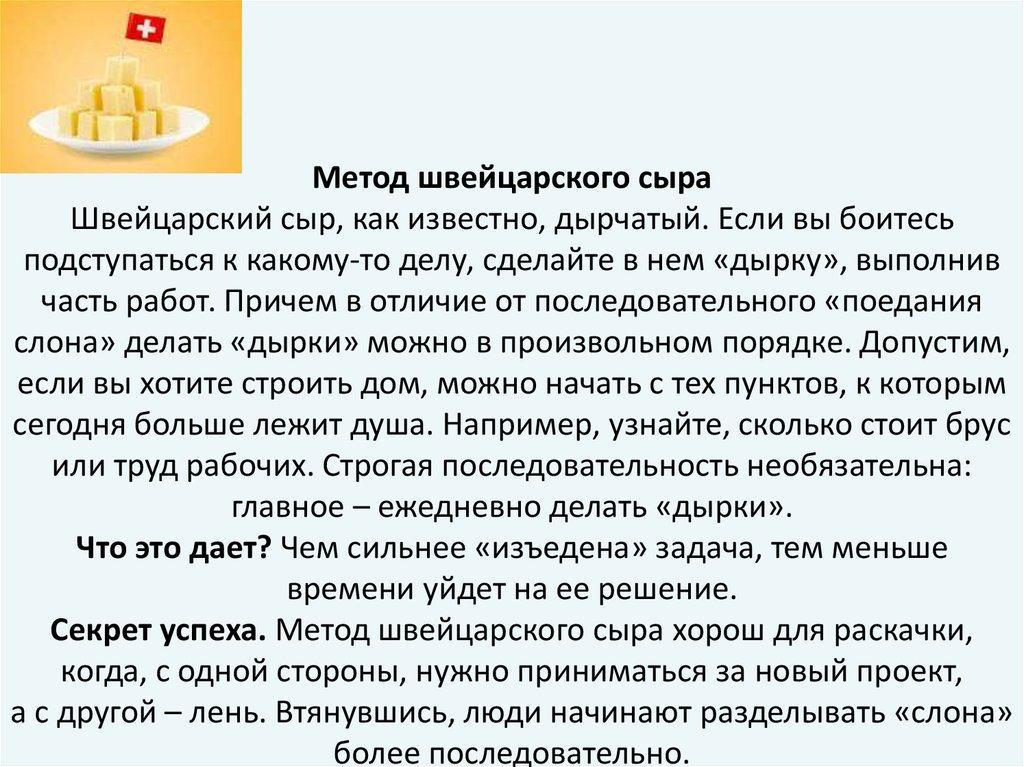 Метод швейцарского сыра Швейцарский сыр, как известно, дырчатый. Если вы боитесь подступаться к какому-то делу, сделайте в нем