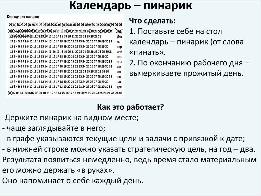 Календарь – пинарик