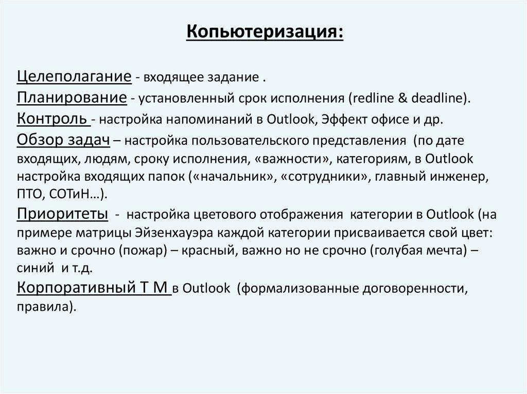   Целеполагание - входящее задание . Планирование - установленный срок исполнения (redline & deadline). Контроль - настройка