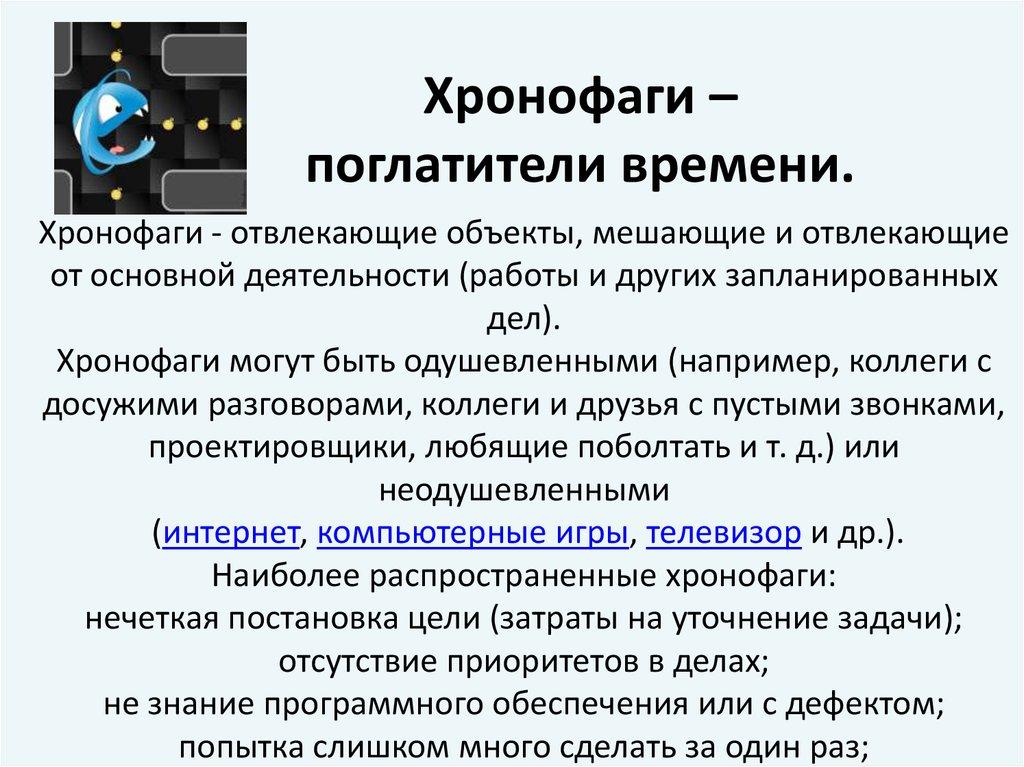 Хронофаги - отвлекающие объекты, мешающие и отвлекающие от основной деятельности (работы и других запланированных дел).