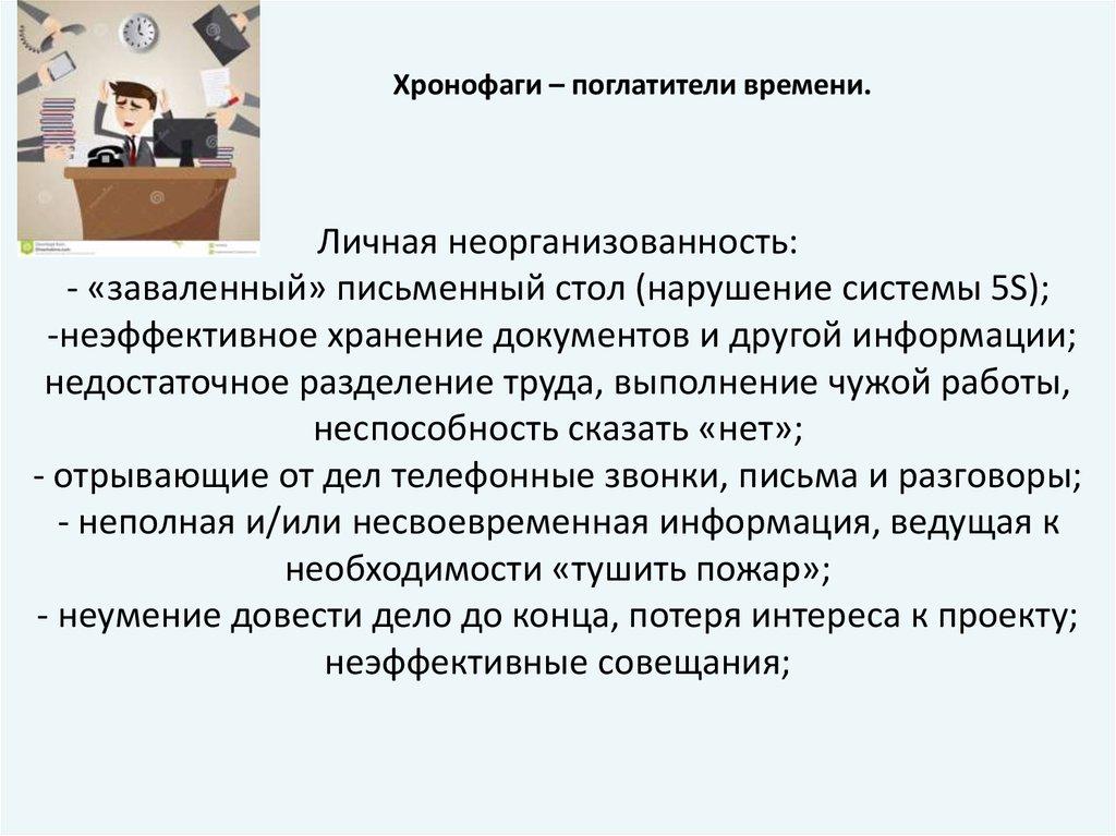 Личная неорганизованность: - «заваленный» письменный стол (нарушение системы 5S); -неэффективное хранение документов и другой