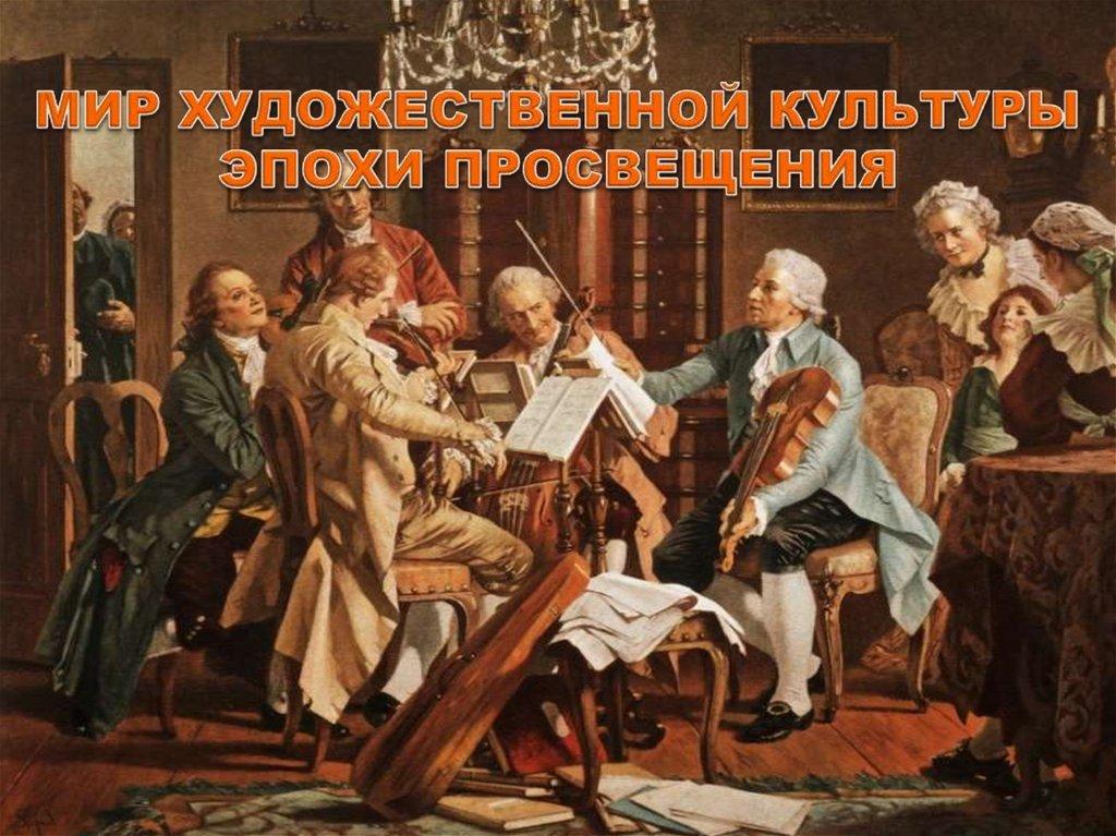 МИР ХУДОЖЕСТВЕННОЙ КУЛЬТУРЫ ЭПОХИ ПРОСВЕЩЕНИЯ