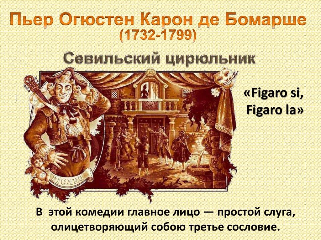 Пьер Огюстен Карон де Бомарше (1732-1799)