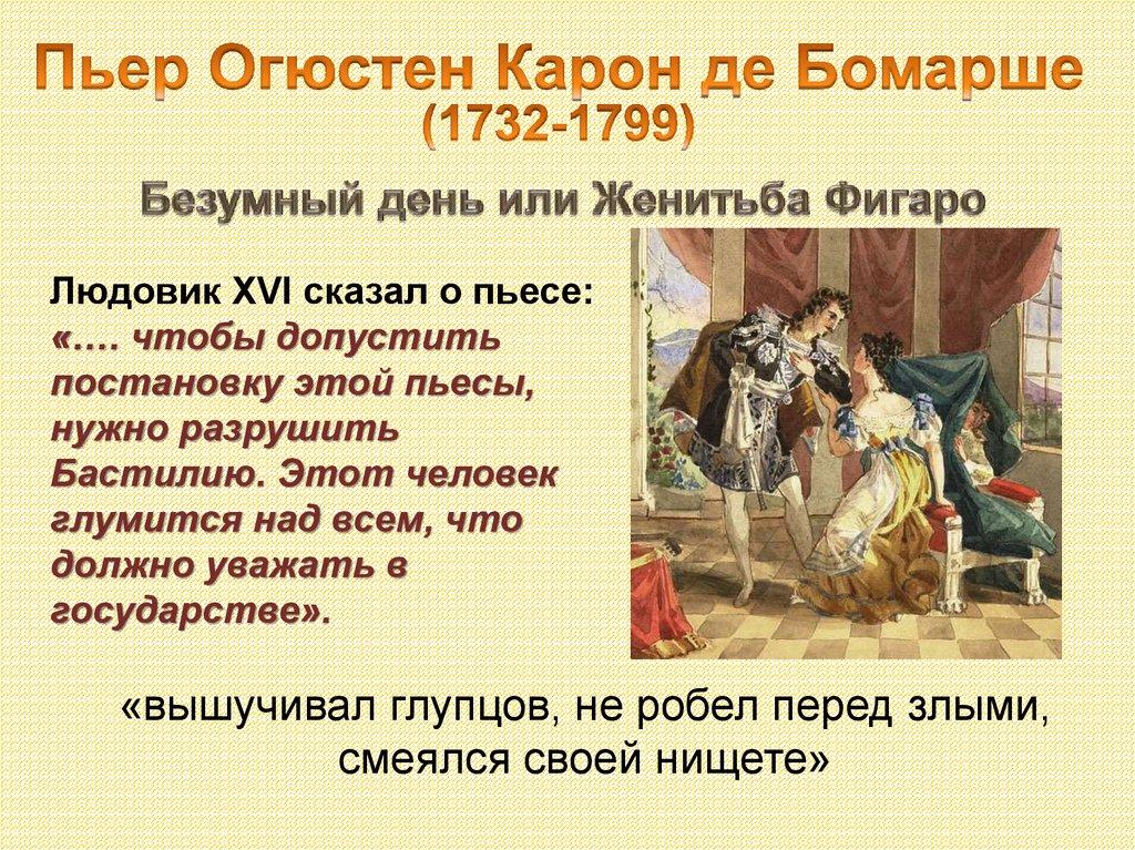Пьер Огюстен Карон де Бомарше (1732-1799)
