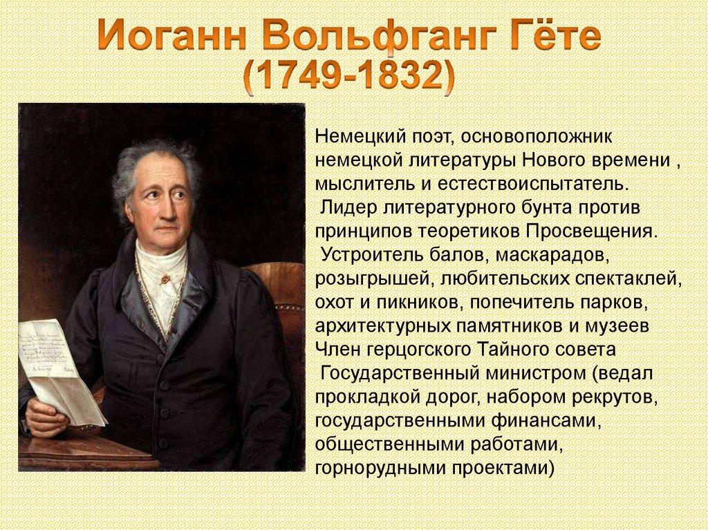 Иоганн Вольфганг Гёте (1749-1832)